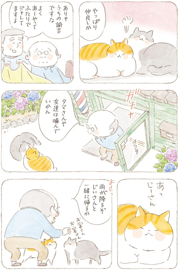 やっぱり仲良しか