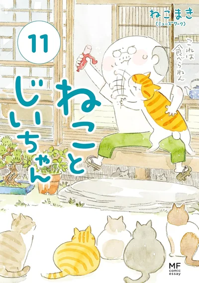 『ねことじいちゃん11』