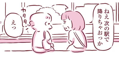 次の駅で降りちゃおっか