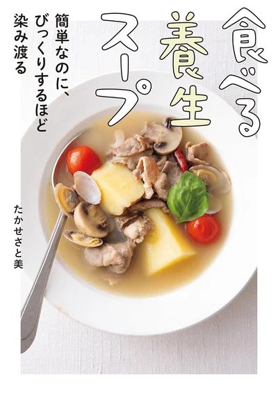グルテンフリー＋薬膳の知恵で生き返る、疲れた人にやさしい汁物81品『食べる養生スープ 簡単なのに、びっくりするほど染み渡る』