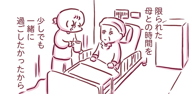 緩和病棟に移った母と少しでも一緒にいたい。心配をかけないためにつく小さな嘘