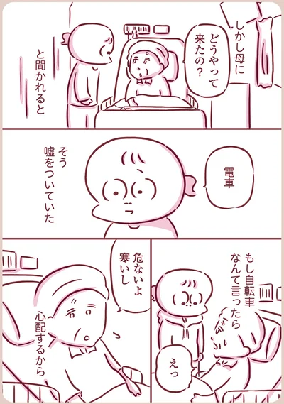 電車で来ていると嘘をついていた