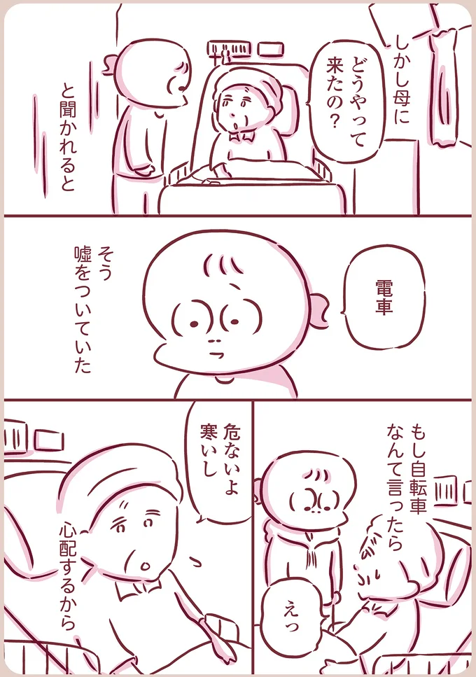 電車で来ていると嘘をついていた