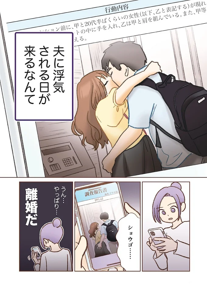 夫に浮気される日が来るなんて