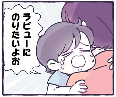 ラビューにのりたいよお