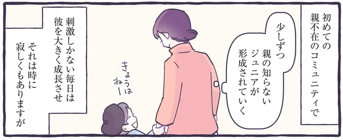 それは時に寂しくもありますが