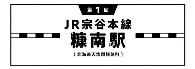 JR宗谷本線糠南駅