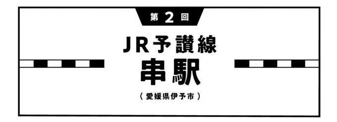 『駅はあるうちに行け 全国無人駅ひとり旅』より