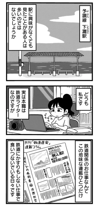 『駅はあるうちに行け 全国無人駅ひとり旅』より