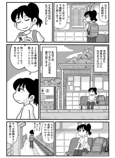 『駅はあるうちに行け 全国無人駅ひとり旅』より