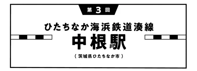 『駅はあるうちに行け 全国無人駅ひとり旅』より