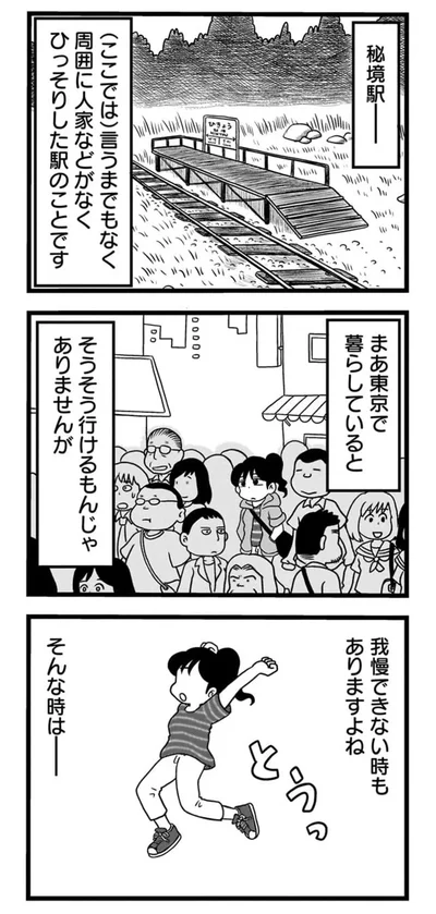 『駅はあるうちに行け 全国無人駅ひとり旅』より