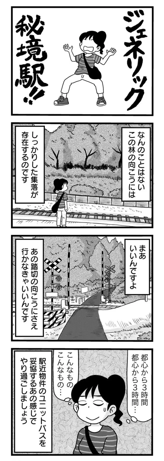 『駅はあるうちに行け 全国無人駅ひとり旅』より