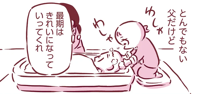 とんでもない父だったけど、最後はきれいになってほしい。お葬式前日の「湯灌の儀」