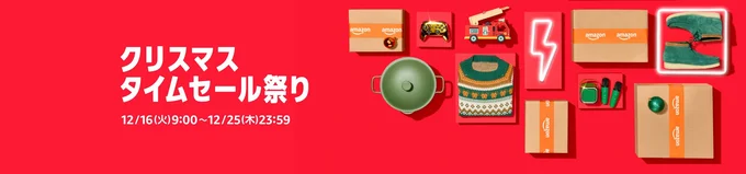 Amazonクリスマスタイムセール祭り