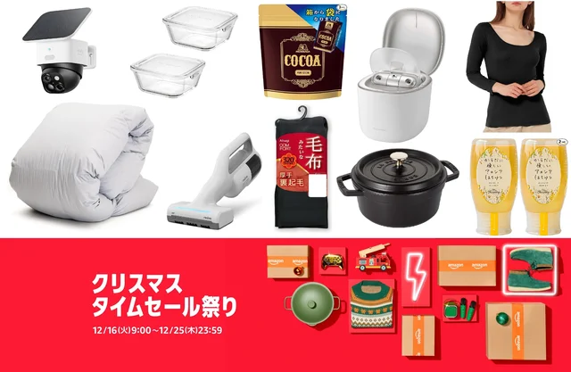 え、約1万円引き商品も⁉「Amazonクリスマスタイムセール祭り」がアツイ！【12/25まで】