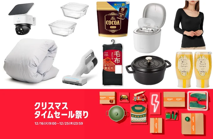 Amazon「クリスマスタイムセール祭り」