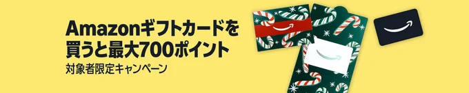 Amazonギフトカードキャンペーン