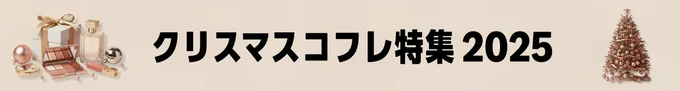 Amazonクリスマスコフレ