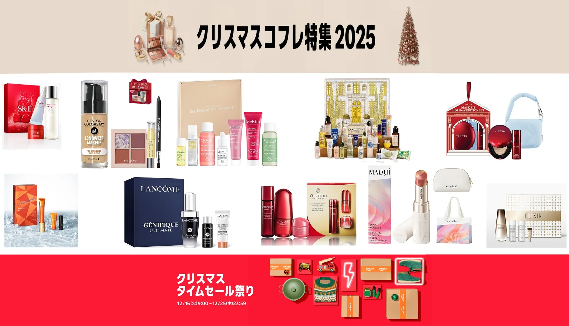 数量限定】SK-II、ランコム、ポーラ、SHISEIDO…憧れのクリスマスコフレ