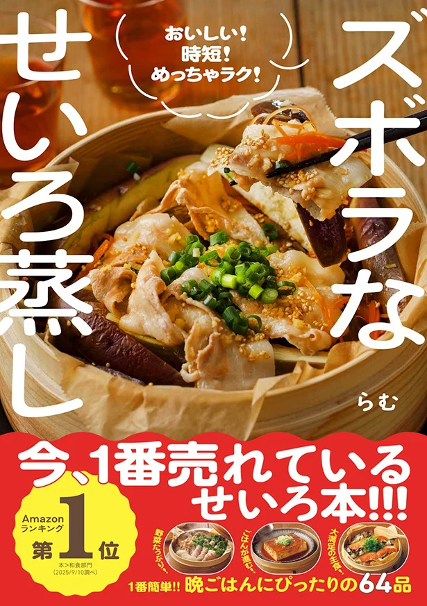 『ズボラなせいろ蒸し - おいしい！ 時短！ めっちゃラク！ -』