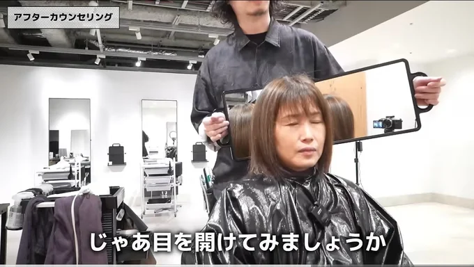 美容師さんに「目を開けてみましょうか」と声をかけられる女性▶ドキドキの反応は…！？（⇒次へ）