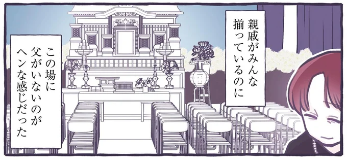 この場に父がいないのがヘンな感じだった