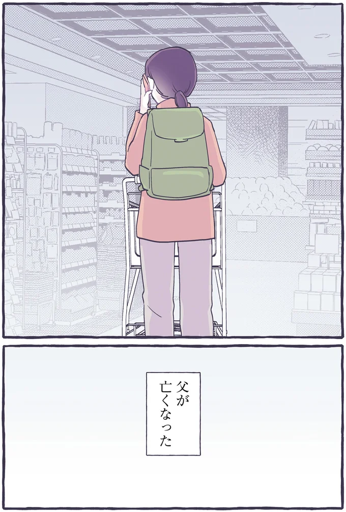 父が亡くなった