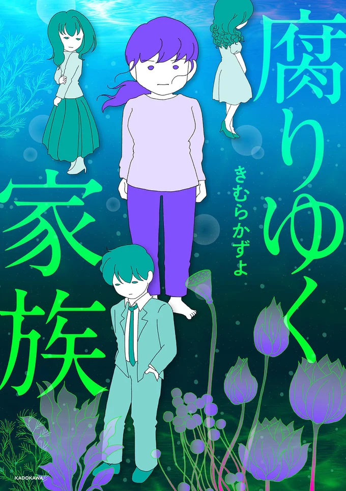 何も知らないのは私だけだった……『腐りゆく家族』
