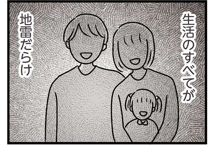 生活のすべてが地雷