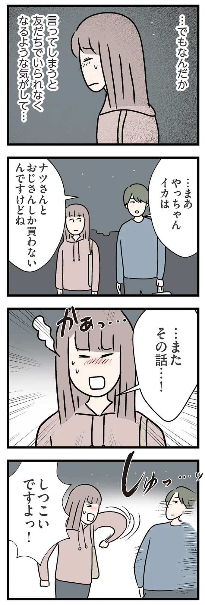 しつこいですよっ！