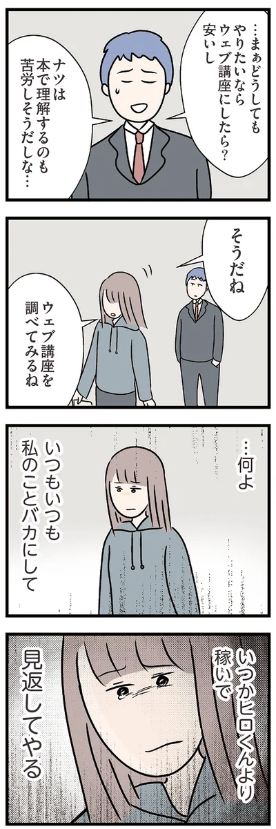 私のことバカにして