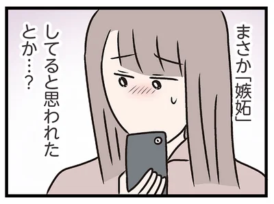 嫉妬してると思われた？