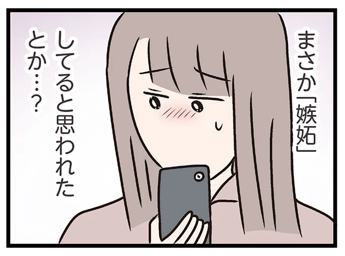 嫉妬してると思われた?