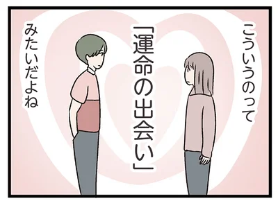 時間を有意義に使えてる！ 「運命の出会い？」彼と出会って人生が好転している気がして／妻ですがコンビニで恋していいですか（24）
