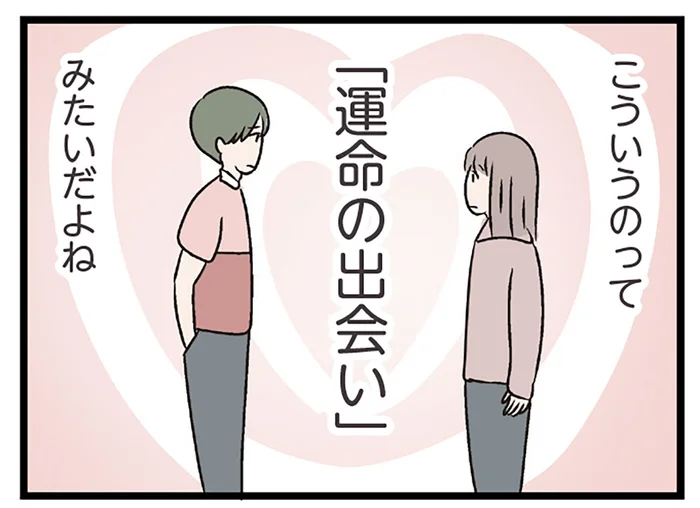 時間を有意義に使えてる！ 「運命の出会い？」彼と出会って人生が好転している気がして／妻ですがコンビニで恋していいですか（24）