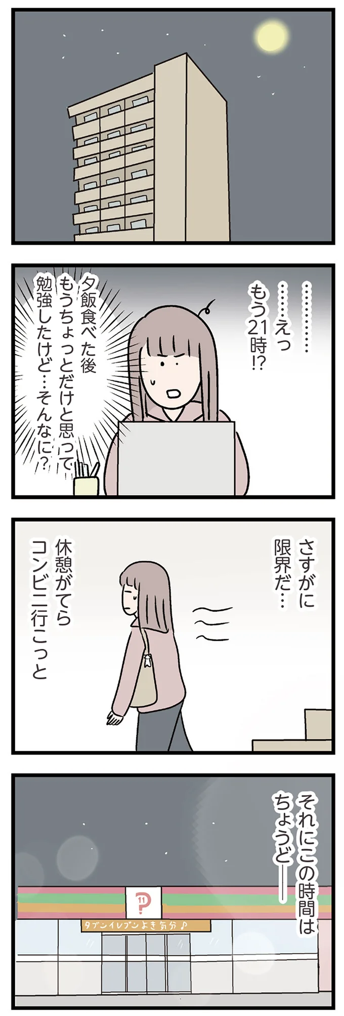 もう21時!?