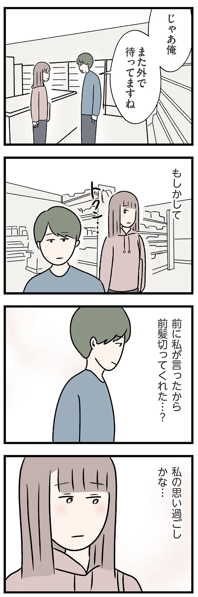 私の思い過ごしかな…