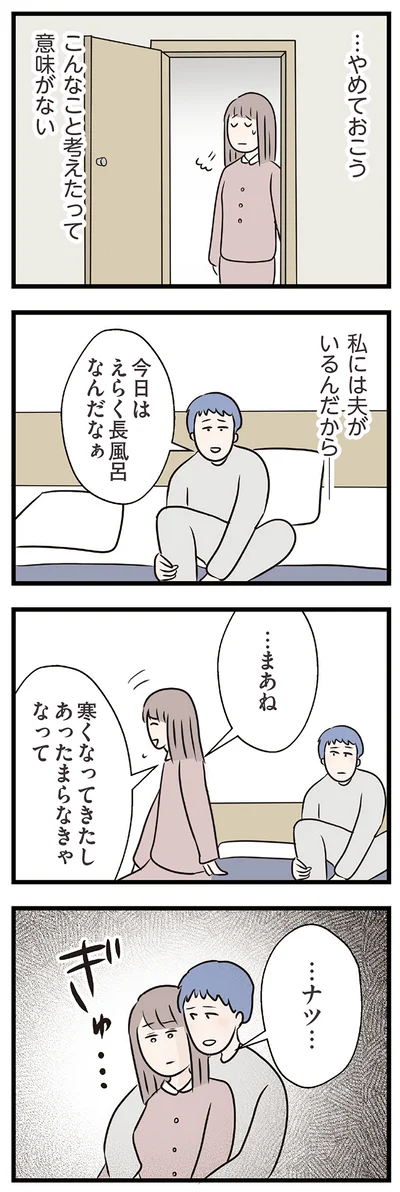 私には夫がいるんだから