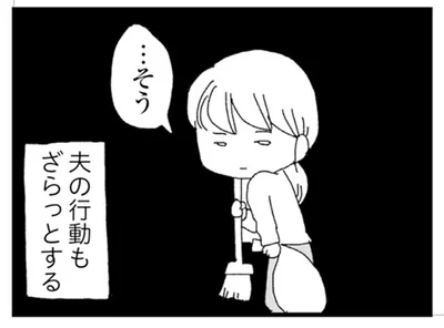 夫の行動もざらっとする
