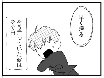 早く帰ると言っていたのに…