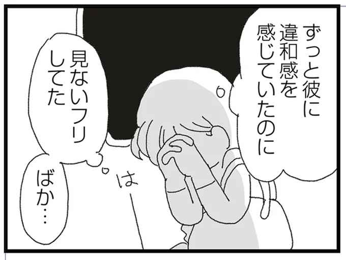 違和感を感じていたのに