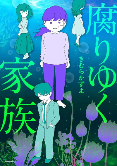 何も知らないのは私だけだった……『腐りゆく家族』