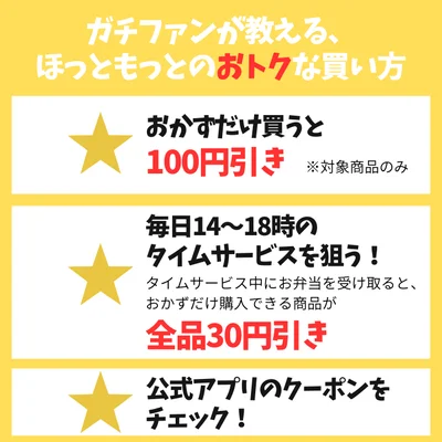 ほっともっとのおトクな買い方