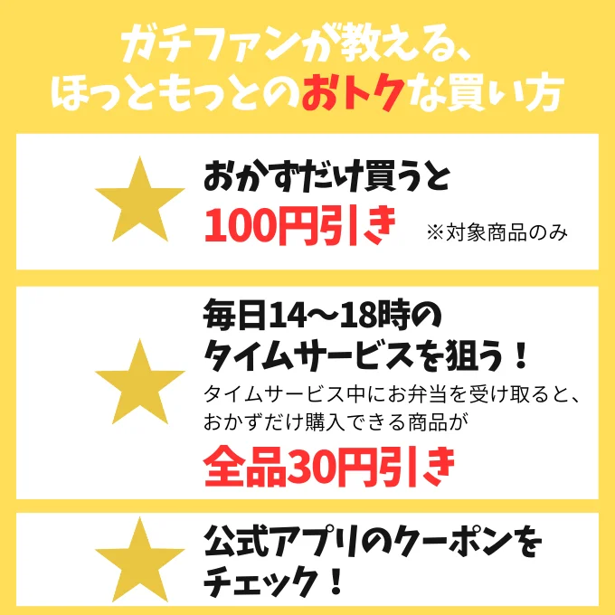 ほっともっとのおトクな買い方