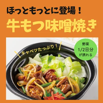 牛もつ味噌焼き弁当が新登場！