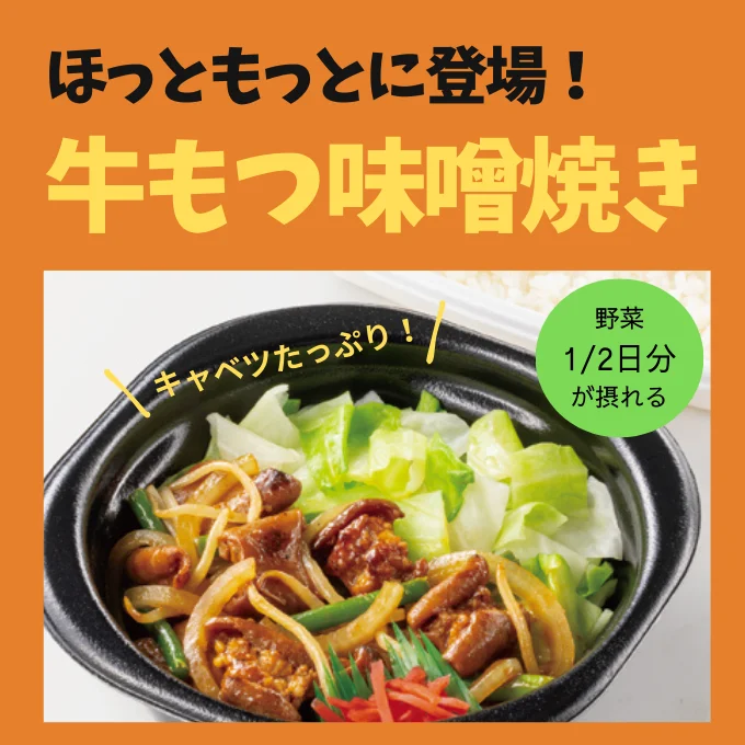 牛もつ味噌焼き弁当が新登場!