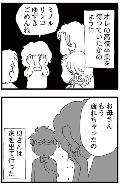 母さんは家を出て行った