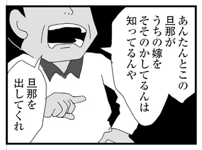 旦那を出してくれ