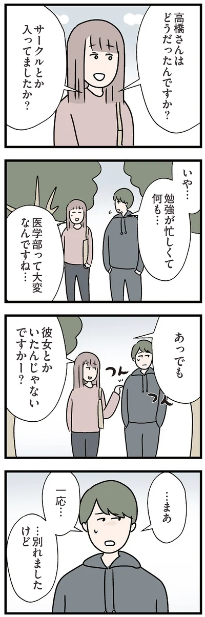 …別れましたけど